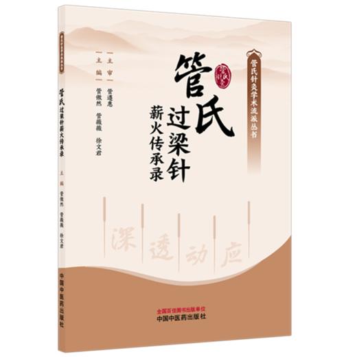 管氏过梁针薪火传承录 管傲然 管薇薇 徐文君 主编 中国中医药出版社 商品图4