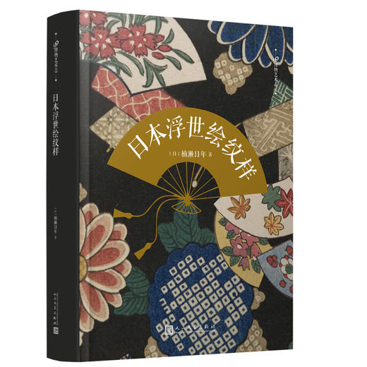 99博物艺术志8册 明治时代设计图谱浮世绘纹样江户时代织物纹样等 商品图2