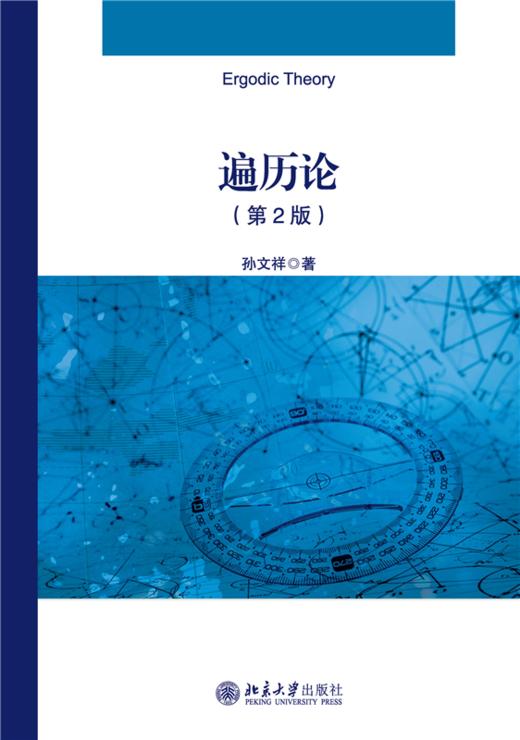 教材 遍历论（第2版）  孙文祥 著  北京大学出版社 商品图1