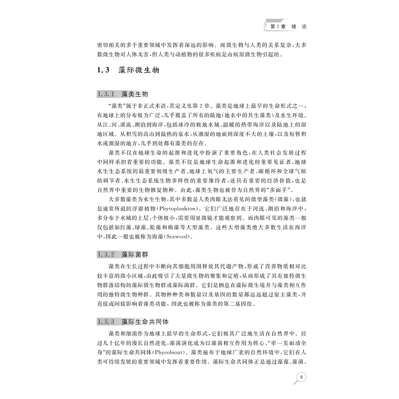 试读PDF-9787308279314(1-1)-藻际微生物学导论_014.jpg