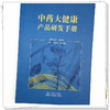 中药大健康产品研发手册 王智民 刘晓谦 主编 肖培根 名誉主编 中国中医药出版社 商品缩略图3