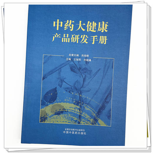 中药大健康产品研发手册 王智民 刘晓谦 主编 肖培根 名誉主编 中国中医药出版社 商品图3