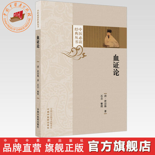 血证论（中医必读经典丛书）(清) 唐宗海 著 中国中医药出版社 商品图0