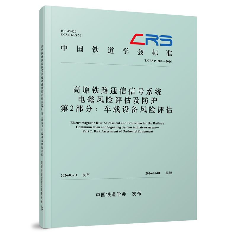 336349高原铁路通信信号系统电磁风险评估及防护  第2部分：车载设备风险评估（T/CRS P1207—2026）
