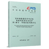 336349高原铁路通信信号系统电磁风险评估及防护  第2部分：车载设备风险评估（T/CRS P1207—2026） 商品缩略图0