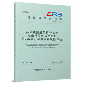 336349高原铁路通信信号系统电磁风险评估及防护  第2部分：车载设备风险评估（T/CRS P1207—2026）