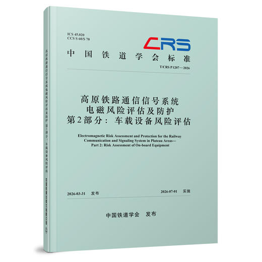 336349高原铁路通信信号系统电磁风险评估及防护  第2部分：车载设备风险评估（T/CRS P1207—2026） 商品图0