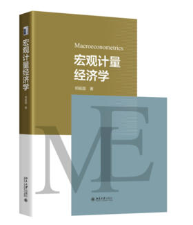 教材 宏观计量经济学  郑挺国 著  北京大学出版社