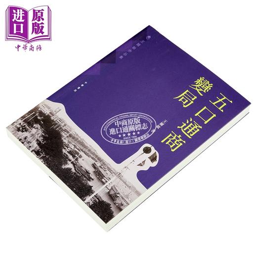 【中商原版】五口通商变局 港台原版 王尔敏 香港中华书局 商品图2