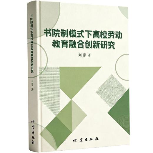 书院制模式下高校劳动教育融合创新研究 商品图0