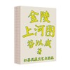 金陵上河图 商品缩略图4