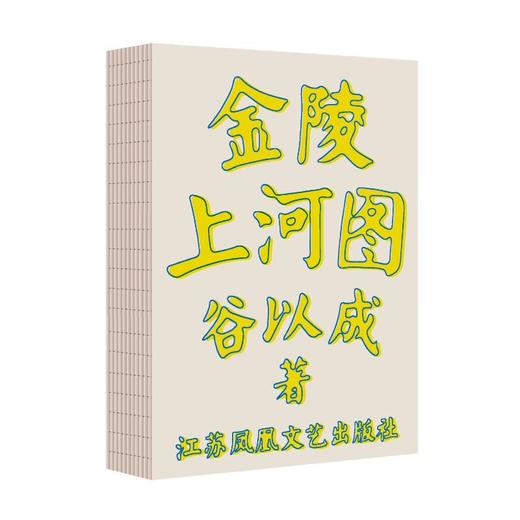 金陵上河图 商品图4