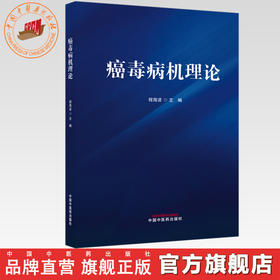癌毒病机理论 程海波 主编 中国中医药出版社