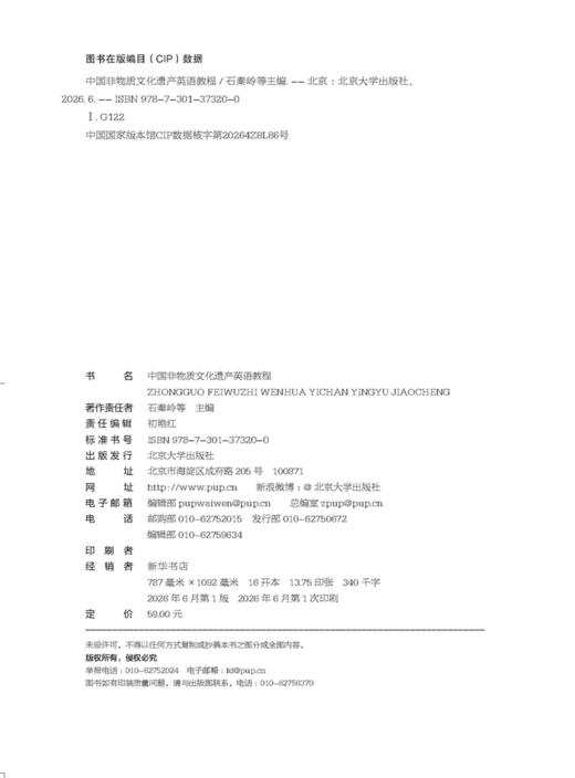 中国非物质文化遗产英语教程  石秦岭 宁强 曹霞 汤卓裔 主编  北京大学出版社 商品图2