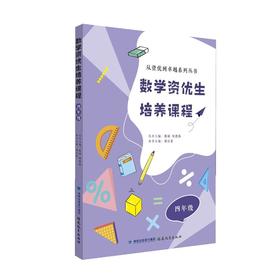 数学资优生培养课程 四年级（从资优到卓越系列丛书）