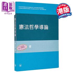 预售 【中商原版】宪法哲学导论 港台原版 翟小波 香港三联书店