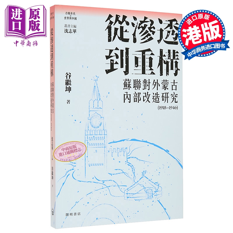 预售 【中商原版】从渗透到重构 苏联对外蒙古内部改造研究1918-1946 港台原版 谷继坤 开明书店