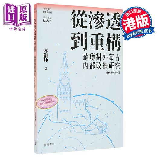 预售 【中商原版】从渗透到重构 苏联对外蒙古内部改造研究1918-1946 港台原版 谷继坤 开明书店 商品图0