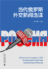 教材 当代俄罗斯外交新闻选读  熊乐平 主编    商品缩略图1