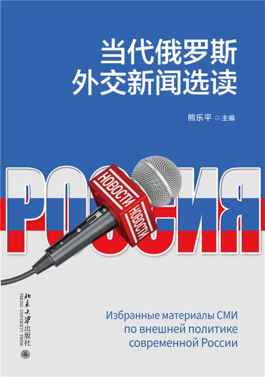 教材 当代俄罗斯外交新闻选读  熊乐平 主编    商品图1