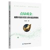 点绿成金：解锁中国商业银行的内部治理密码 商品缩略图0