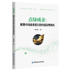 点绿成金：解锁中国商业银行的内部治理密码