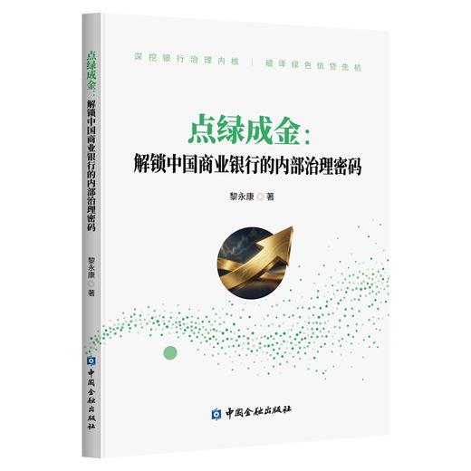 点绿成金：解锁中国商业银行的内部治理密码 商品图0