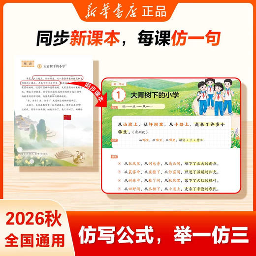 【新华2026秋】课本金句举一仿三 上下册 词语积累和作文金句 商品图2