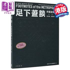 【中商原版】足下盖谈 井盖这东西 港台原版 香港中华书局 周家建 刘国伟