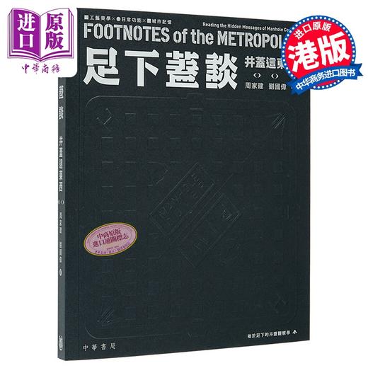 【中商原版】足下盖谈 井盖这东西 港台原版 香港中华书局 周家建 刘国伟 商品图0