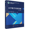 大学数学实验基础（第二版） 袁昊劼 瞿勇 编 9787030854384 商品缩略图0