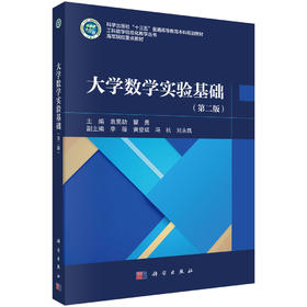 大学数学实验基础（第二版） 袁昊劼 瞿勇 编 9787030854384