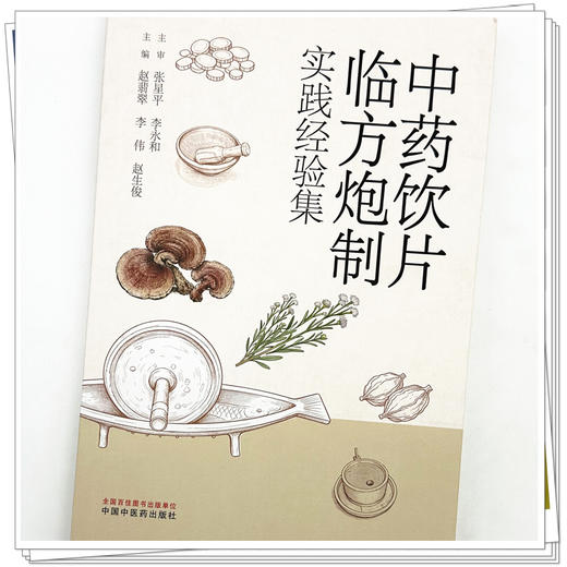 中药饮片临方炮制实践经验集 赵翡翠 李伟 赵生俊 主编 中国中医药出版社 商品图3