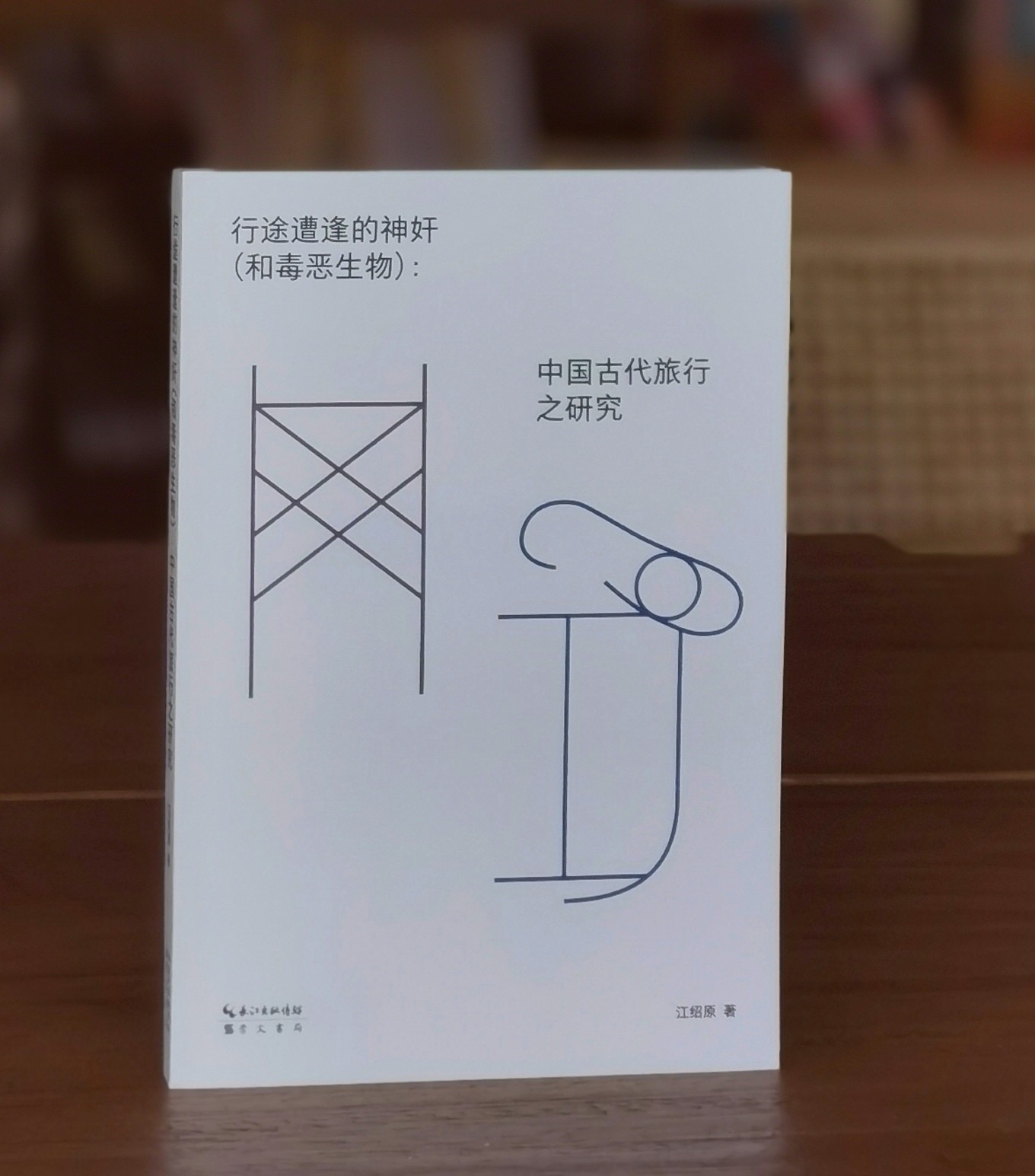 《行途遭逢的神奸：中国古代旅行之研究》江绍原著 崇文书局 古代旅行 山海经 民俗 淮南子 玉器