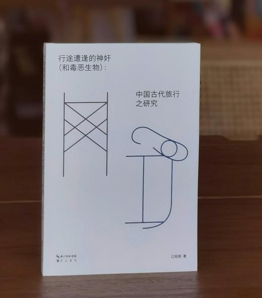 《行途遭逢的神奸：中国古代旅行之研究》江绍原著 崇文书局 古代旅行 山海经 民俗 淮南子 玉器 商品图0