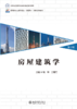 教材 房屋建筑学（第3版）  钱坤 王若竹 主编     商品缩略图1