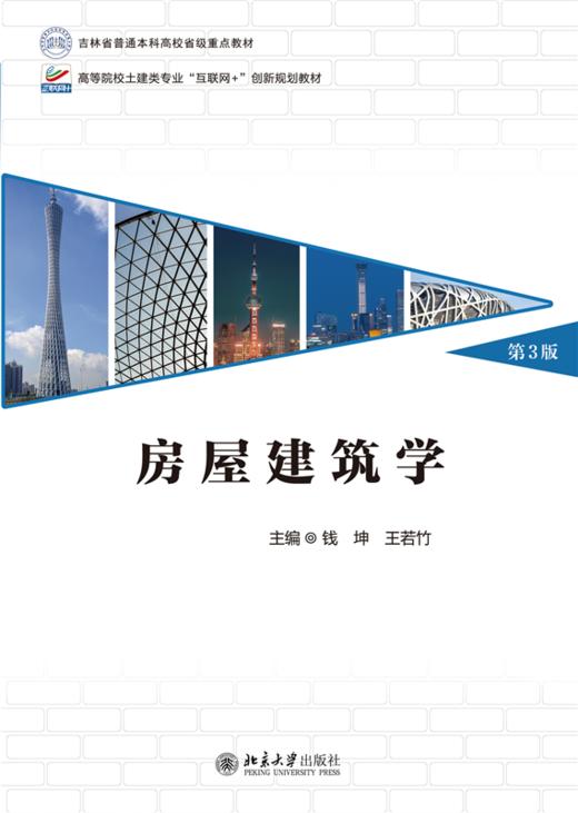 教材 房屋建筑学（第3版）  钱坤 王若竹 主编     商品图1