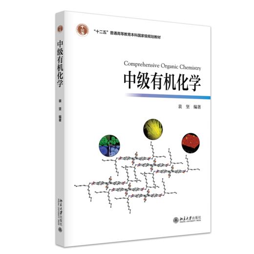 教材 中级有机化学  裴坚 著  北京大学出版社 商品图0