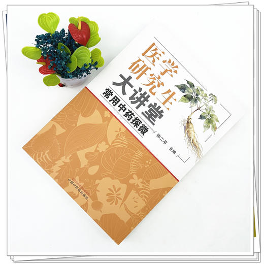 医学研究生大讲堂:常用中药探微 许二平 主编 中国中医药出版社 商品图1