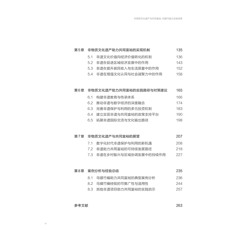 试读PDF-9787308278614(1-1)-非物质文化遗产与共同富裕:乌镇竹编之实践探索_005.jpg