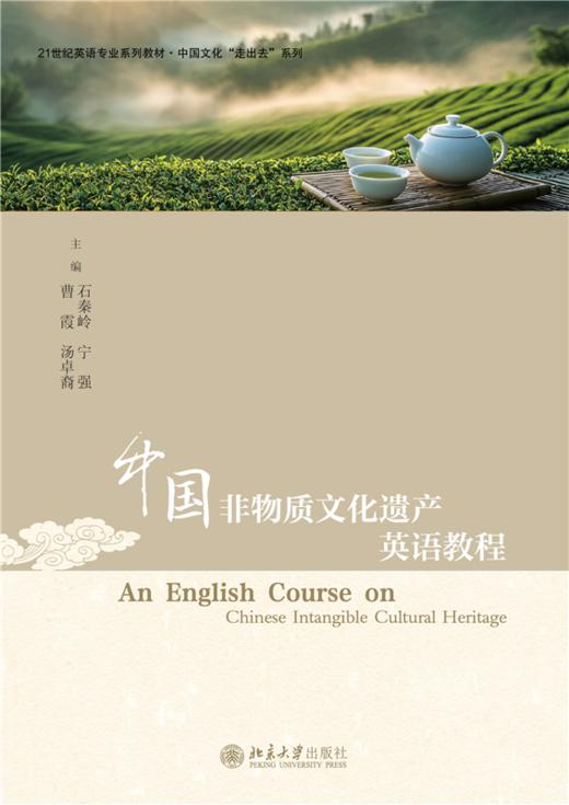 中国非物质文化遗产英语教程  石秦岭 宁强 曹霞 汤卓裔 主编  北京大学出版社 商品图1