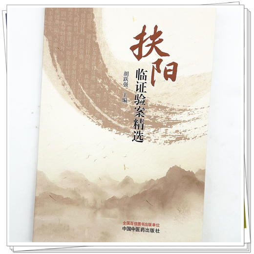 扶阳临证验案精选 胡跃强 主编 中国中医药出版社 商品图3