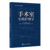 手术室专科护理学 魏彦姝 穆莉 主编 北医社 商品缩略图0