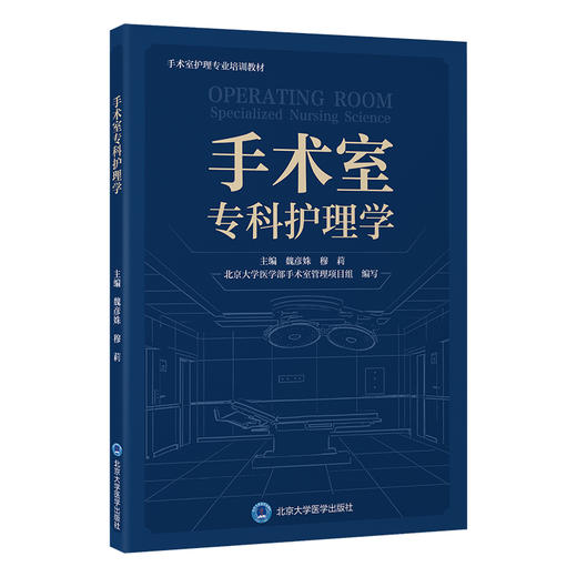 手术室专科护理学 魏彦姝 穆莉 主编 北医社 商品图0