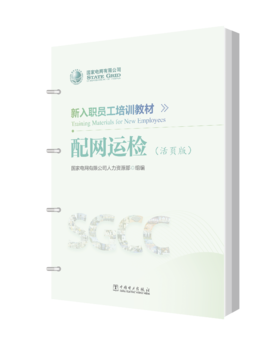 新入职员工培训教材 配网运检（活页版）