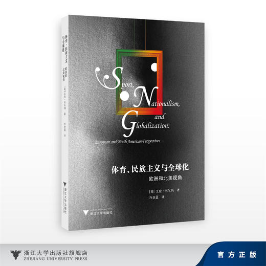 体育、民族主义与全球化：欧洲和北美视角/艾伦·贝尔纳/浙江大学出版社 商品图0