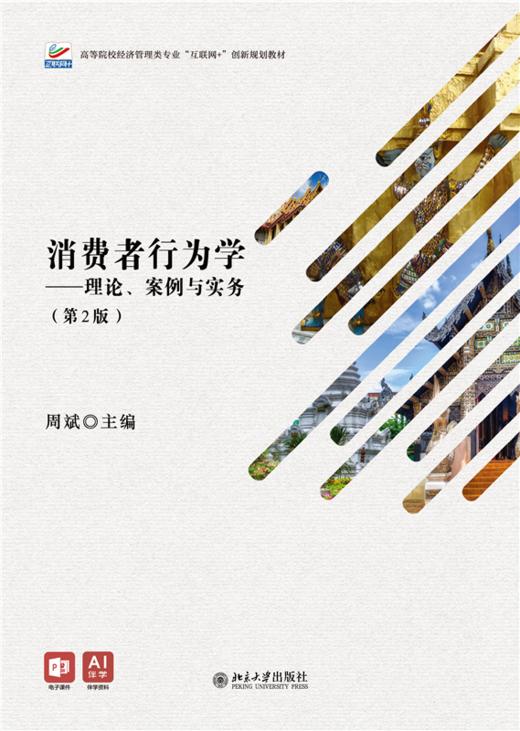 消费者行为学：理论、案例与实务（第2版） 高等院校经济管理类专业"互联网+"创新规划教材  周斌 主编 商品图1