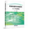 普速铁路列车调度员入门与提高 商品缩略图3
