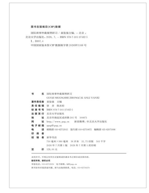教材 国际商事仲裁案例研习  袁发强 主编  北京大学出版社 商品图2