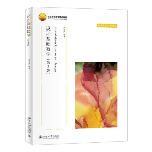 设计基础教学(第2版)  周至禹 著  中央美术学院规划教材 商品图0